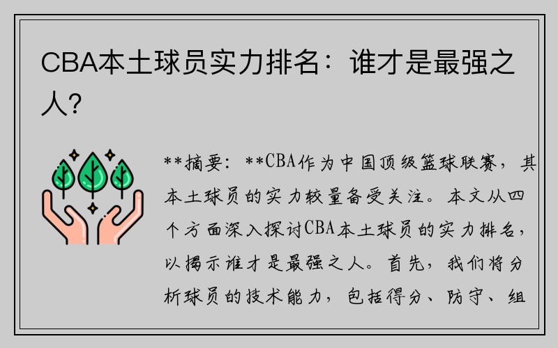 CBA本土球员实力排名：谁才是最强之人？