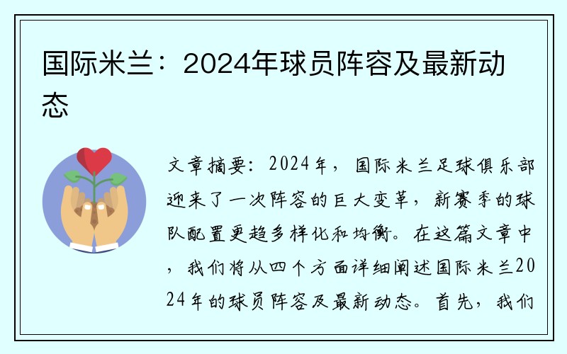 国际米兰：2024年球员阵容及最新动态