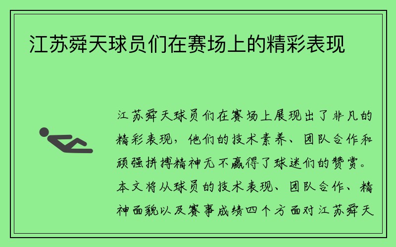 江苏舜天球员们在赛场上的精彩表现