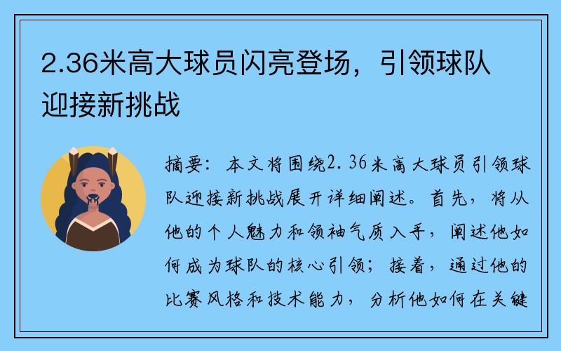 2.36米高大球员闪亮登场，引领球队迎接新挑战