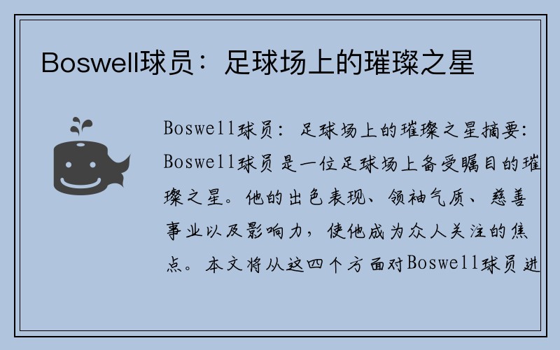 Boswell球员：足球场上的璀璨之星