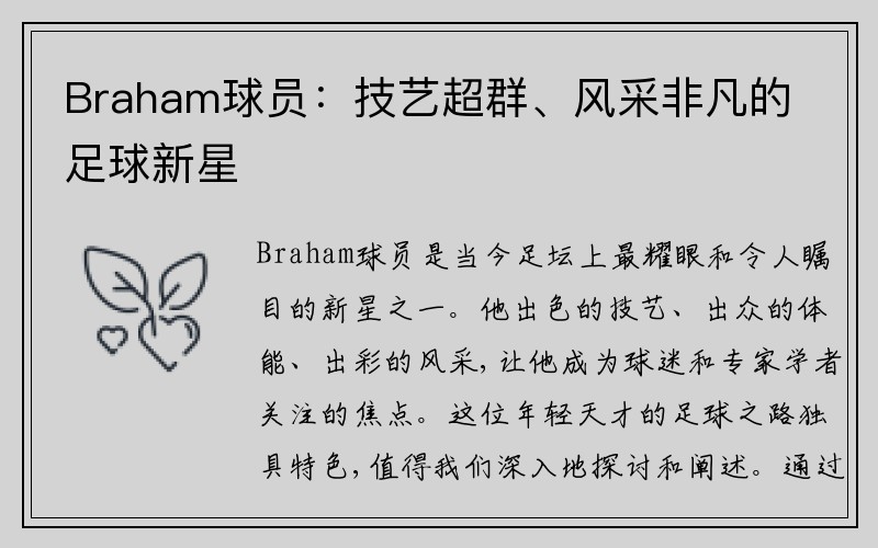 Braham球员：技艺超群、风采非凡的足球新星