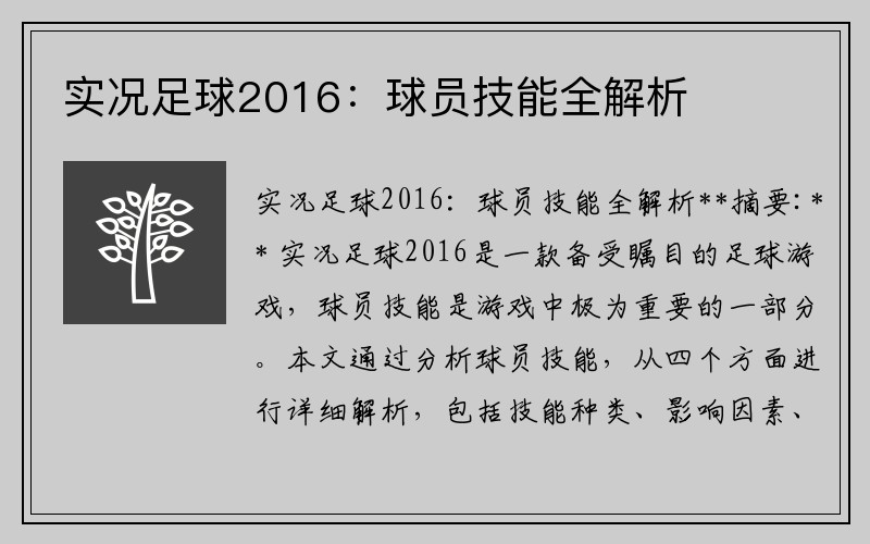 实况足球2016：球员技能全解析