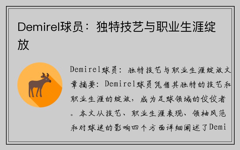 Demirel球员：独特技艺与职业生涯绽放