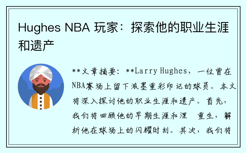 Hughes NBA 玩家：探索他的职业生涯和遗产