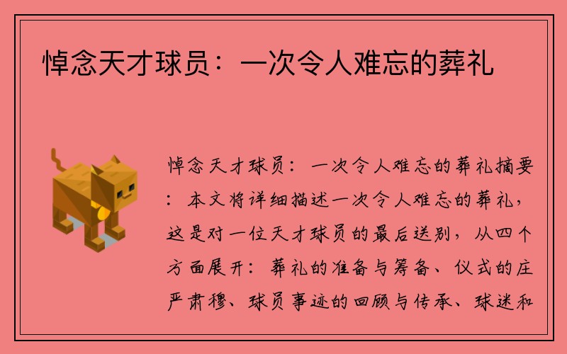 悼念天才球员：一次令人难忘的葬礼