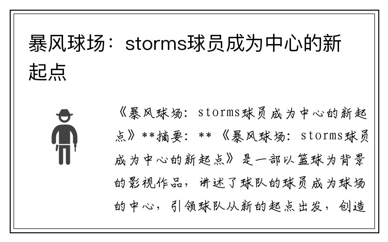 暴风球场：storms球员成为中心的新起点