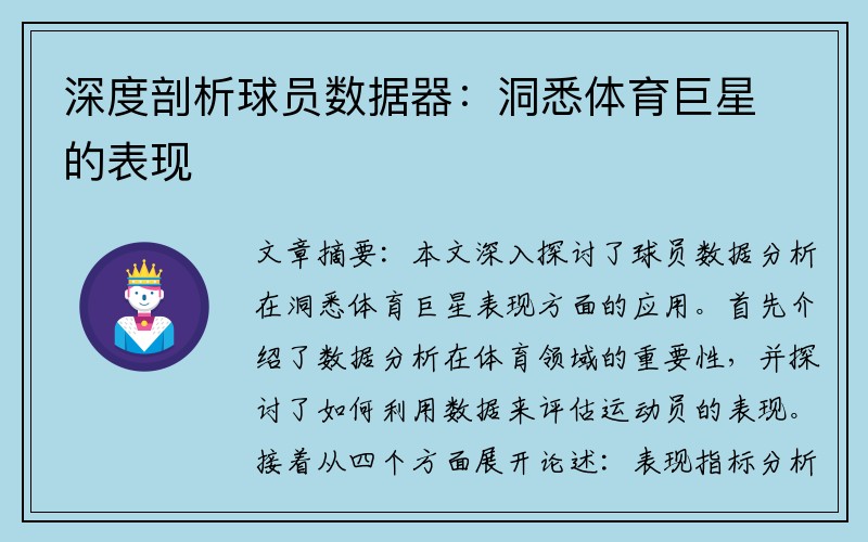 深度剖析球员数据器：洞悉体育巨星的表现