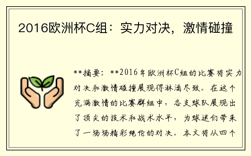 2016欧洲杯C组：实力对决，激情碰撞