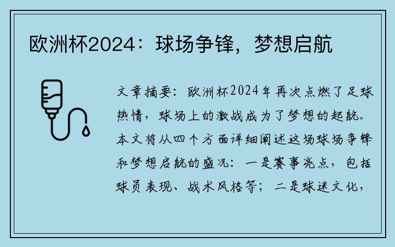 欧洲杯2024：球场争锋，梦想启航