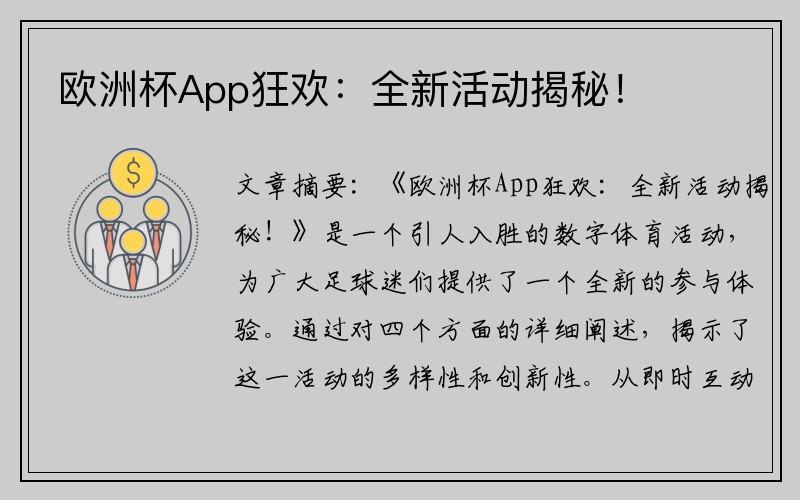 欧洲杯App狂欢：全新活动揭秘！