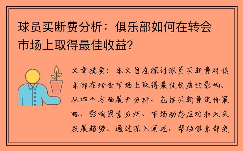 球员买断费分析：俱乐部如何在转会市场上取得最佳收益？