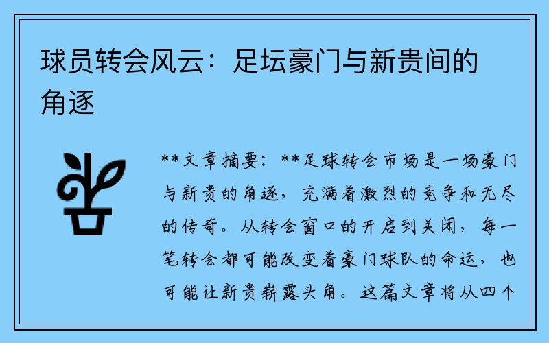 球员转会风云：足坛豪门与新贵间的角逐