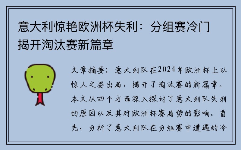 意大利惊艳欧洲杯失利：分组赛冷门揭开淘汰赛新篇章