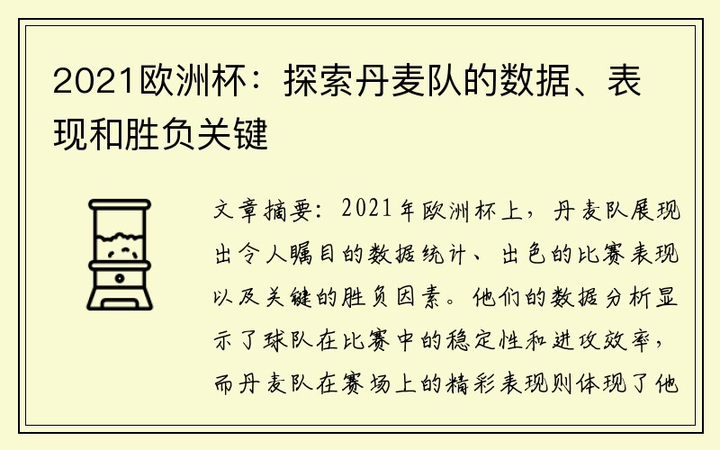 2021欧洲杯：探索丹麦队的数据、表现和胜负关键