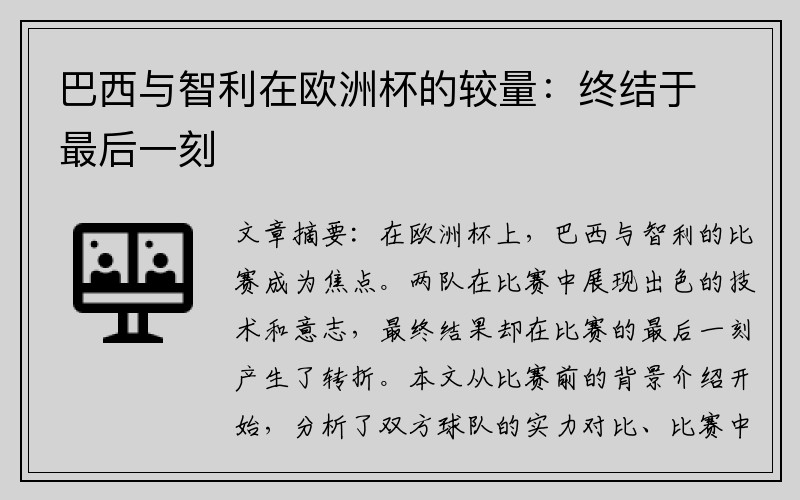 巴西与智利在欧洲杯的较量：终结于最后一刻