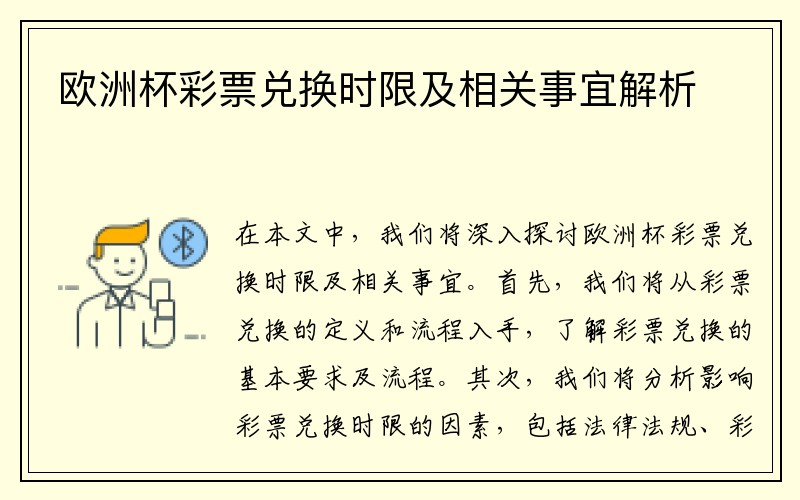 欧洲杯彩票兑换时限及相关事宜解析