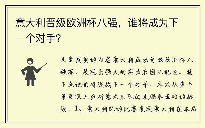 意大利晋级欧洲杯八强，谁将成为下一个对手？