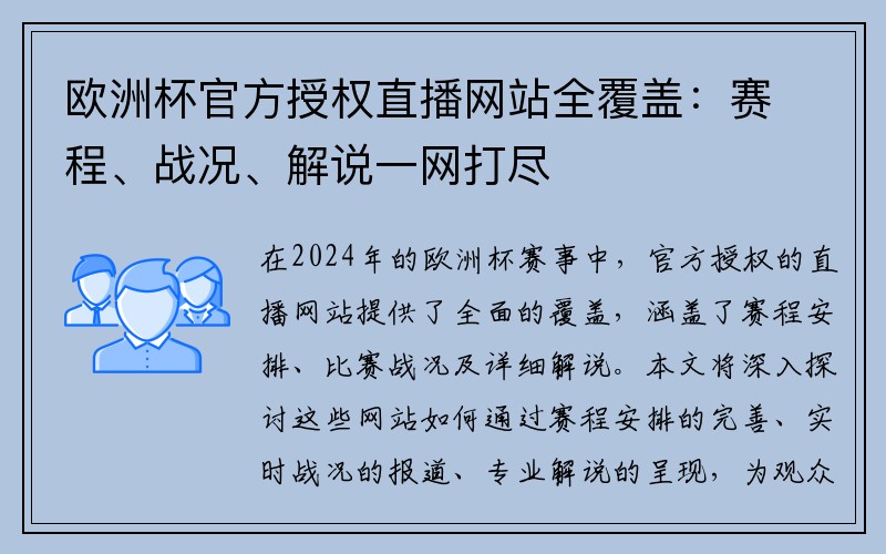 欧洲杯官方授权直播网站全覆盖：赛程、战况、解说一网打尽