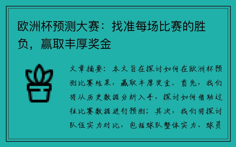 欧洲杯预测大赛：找准每场比赛的胜负，赢取丰厚奖金