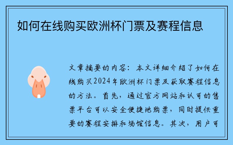 如何在线购买欧洲杯门票及赛程信息