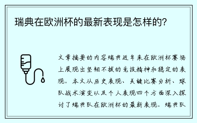 瑞典在欧洲杯的最新表现是怎样的？