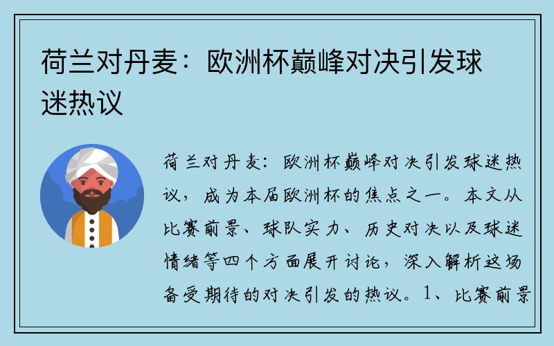 荷兰对丹麦：欧洲杯巅峰对决引发球迷热议