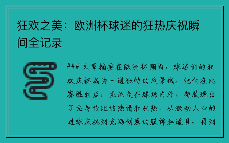 狂欢之美：欧洲杯球迷的狂热庆祝瞬间全记录