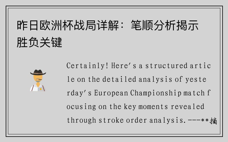 昨日欧洲杯战局详解：笔顺分析揭示胜负关键