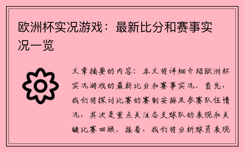 欧洲杯实况游戏：最新比分和赛事实况一览