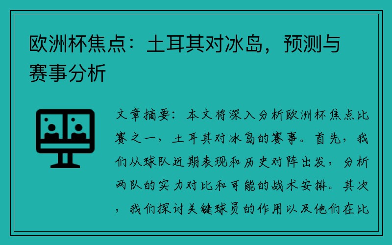 欧洲杯焦点：土耳其对冰岛，预测与赛事分析