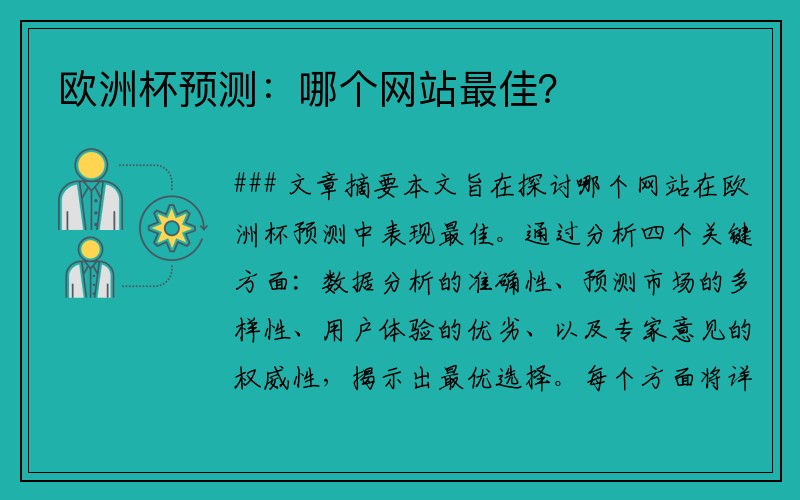 欧洲杯预测：哪个网站最佳？