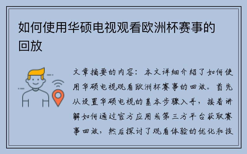 如何使用华硕电视观看欧洲杯赛事的回放