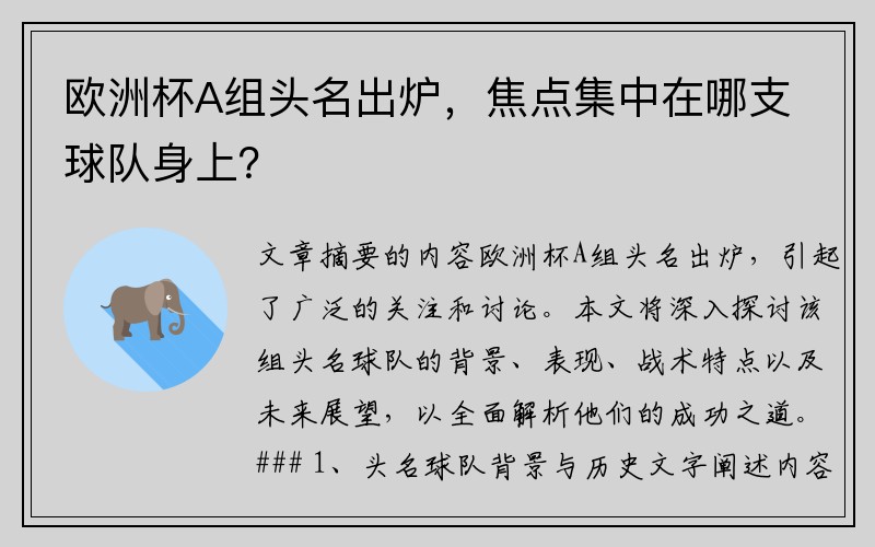 欧洲杯A组头名出炉，焦点集中在哪支球队身上？