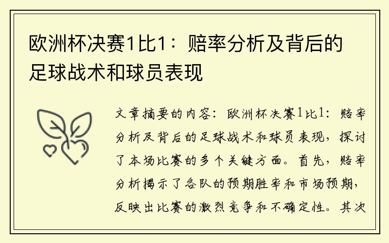 欧洲杯决赛1比1：赔率分析及背后的足球战术和球员表现