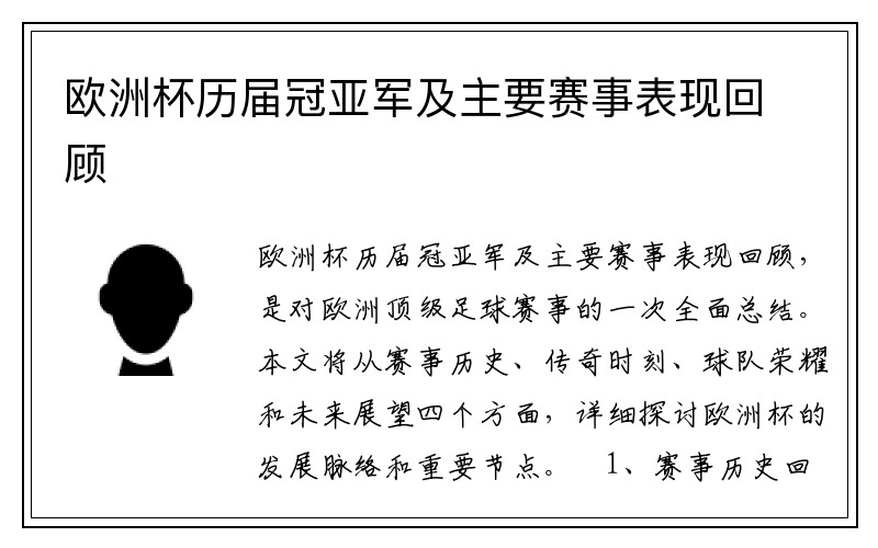 欧洲杯历届冠亚军及主要赛事表现回顾