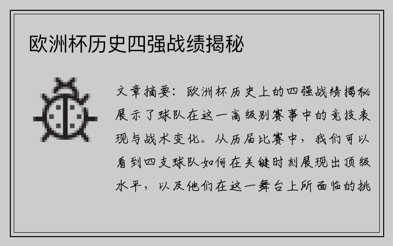 欧洲杯历史四强战绩揭秘