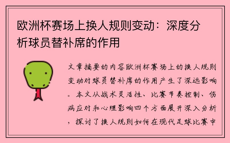 欧洲杯赛场上换人规则变动：深度分析球员替补席的作用