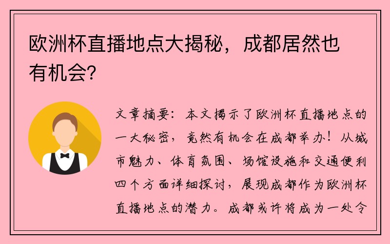 欧洲杯直播地点大揭秘，成都居然也有机会？