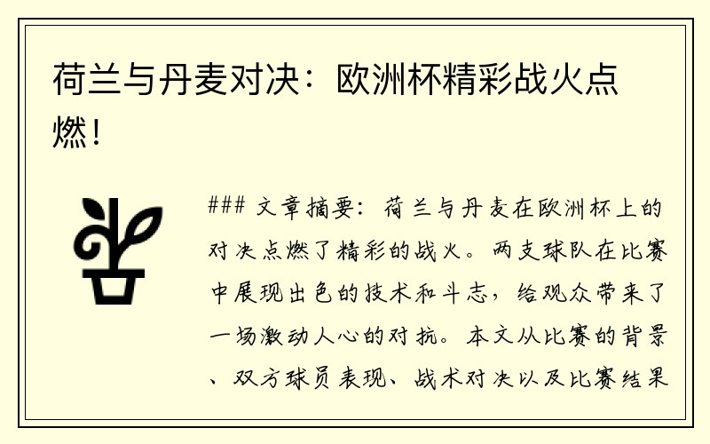 荷兰与丹麦对决：欧洲杯精彩战火点燃！