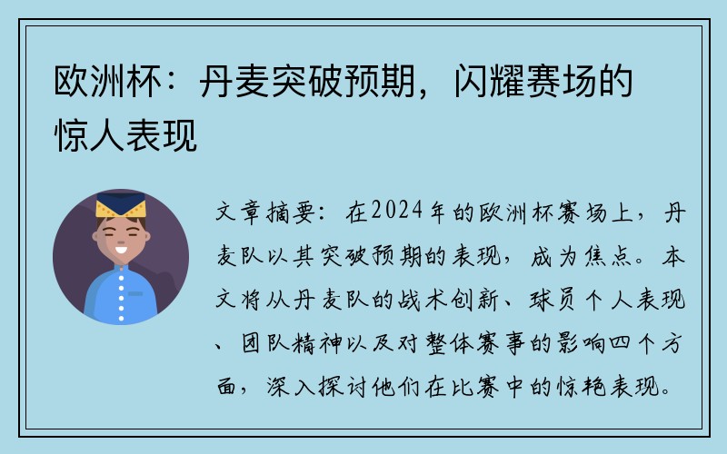 欧洲杯：丹麦突破预期，闪耀赛场的惊人表现