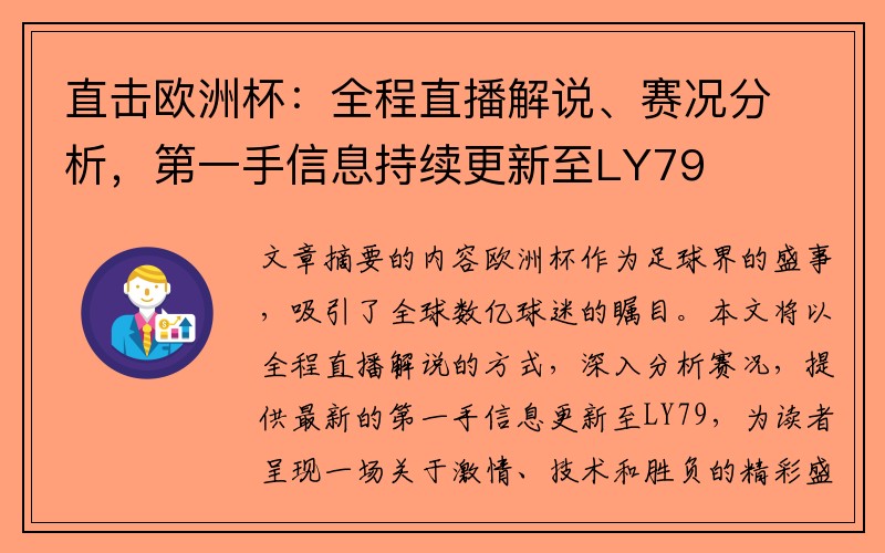 直击欧洲杯：全程直播解说、赛况分析，第一手信息持续更新至LY79