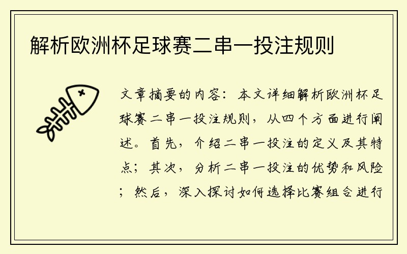 解析欧洲杯足球赛二串一投注规则