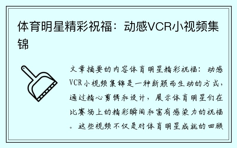 体育明星精彩祝福：动感VCR小视频集锦