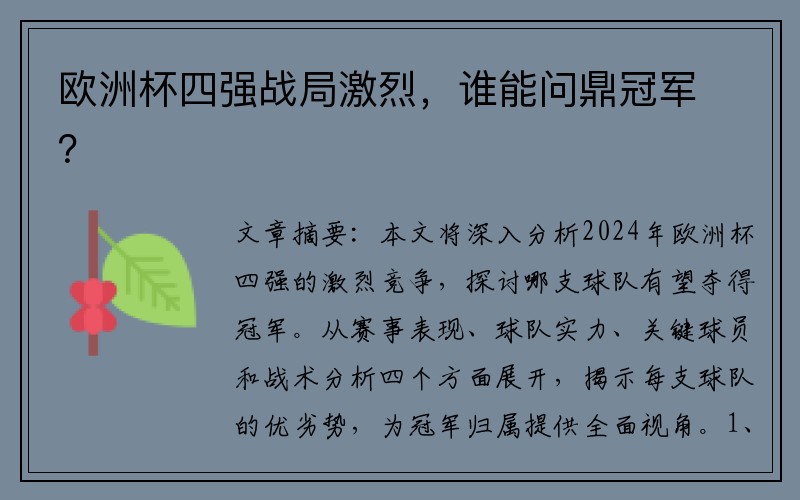 欧洲杯四强战局激烈，谁能问鼎冠军？