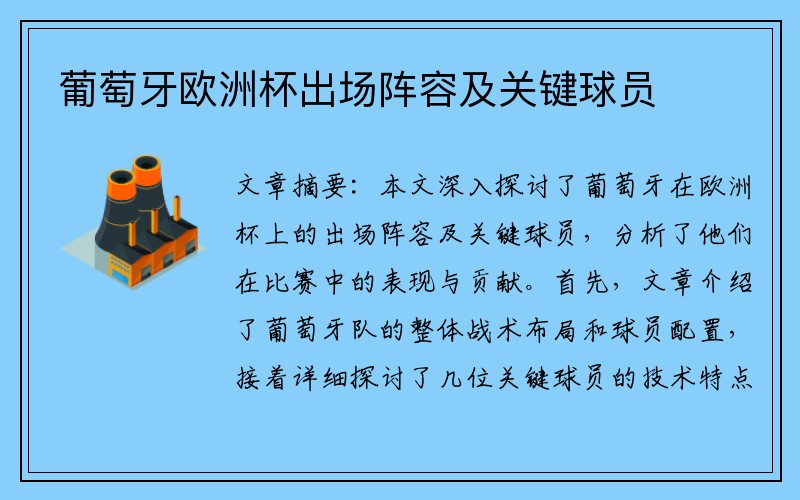 葡萄牙欧洲杯出场阵容及关键球员