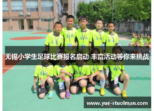 无锡小学生足球比赛报名启动 丰富活动等你来挑战